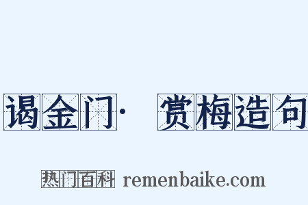 谒金门·赏梅造句是什么意思的图片